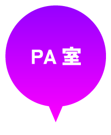 PA室