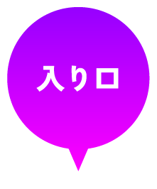 入り口