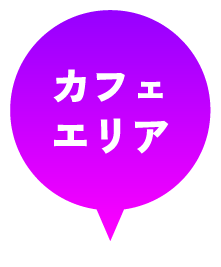 カフェエリア