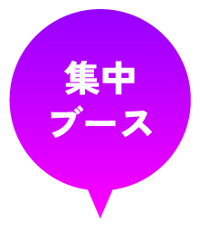 集中ブース