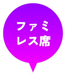 ファミレス席