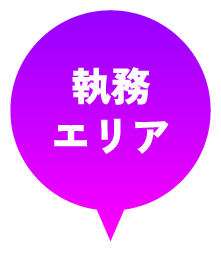 執務エリア