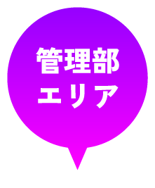 管理部エリア