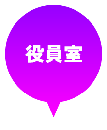 役員室