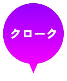 クローク