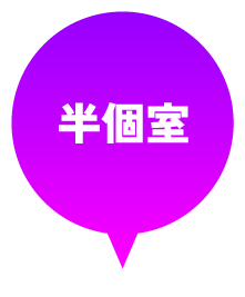 半個室