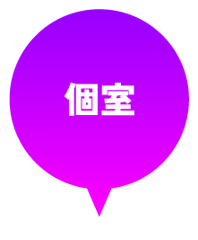 個室